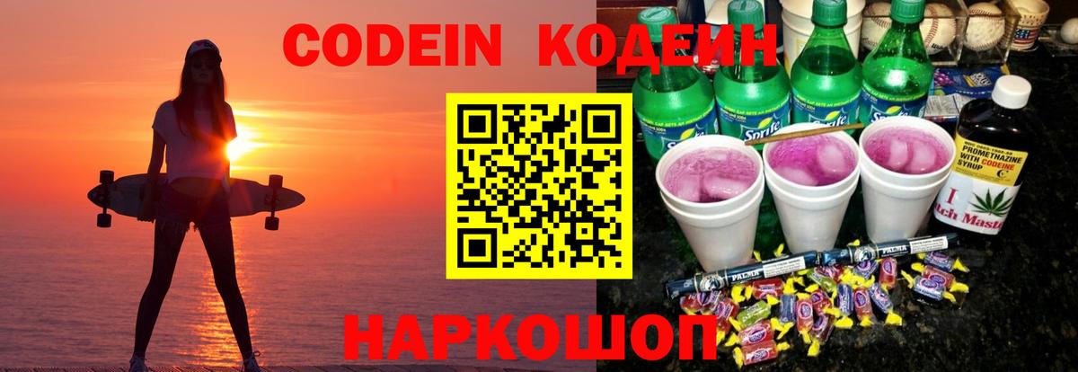 Кодеин Purple Drank Светлоград