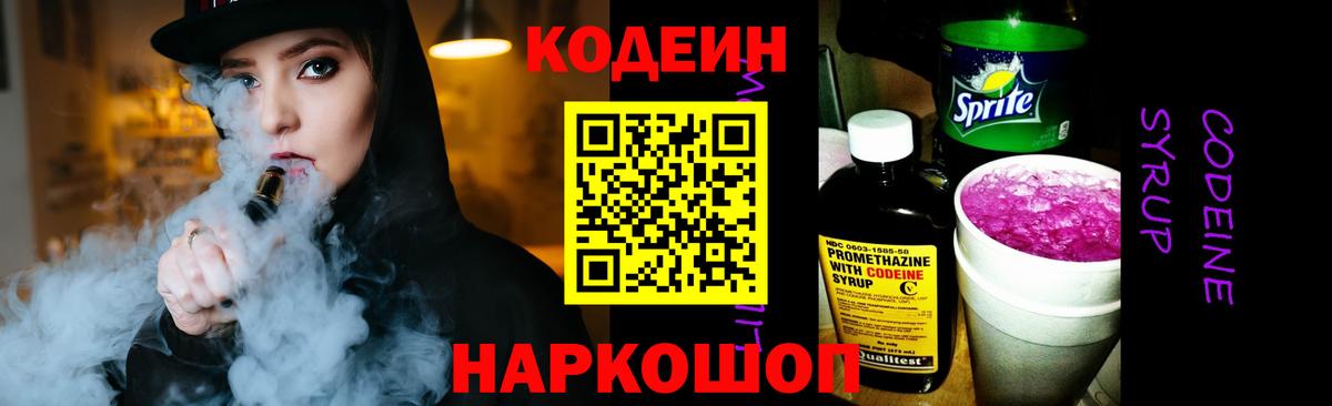 Светлоград  Кодеин напиток Lean (лин)  Кодеиновый сироп Lean Purple Drank  Вход с VPN 