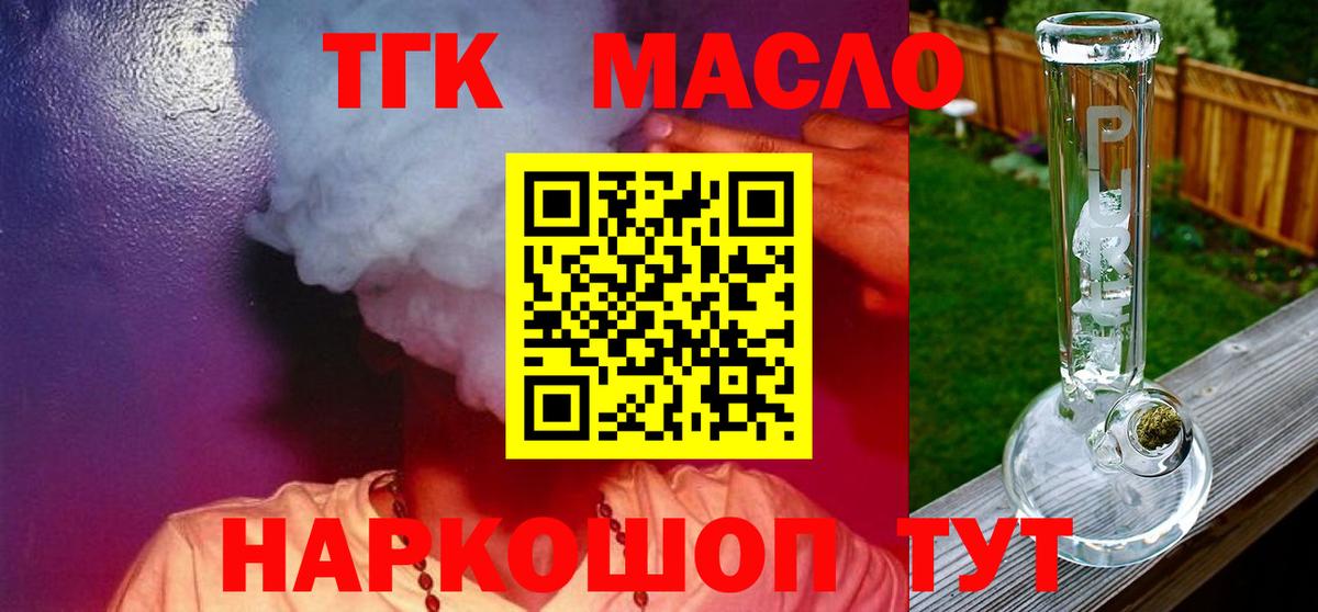 ТГК THC oil Светлоград